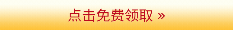 点击免费领取